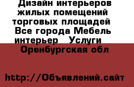 Дизайн интерьеров жилых помещений, торговых площадей - Все города Мебель, интерьер » Услуги   . Оренбургская обл.